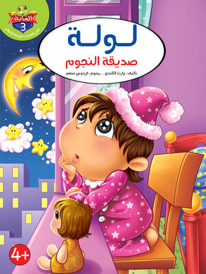 cover image of لوله صديقة النجوم